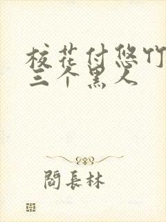 校花付悠竹大战三个黑人