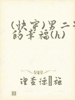 (快穿)男二号的幸福(h)