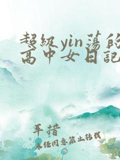 超级yin荡的高中女日记h