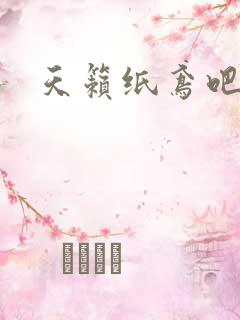 天籁纸鸢吧