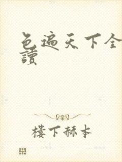 色遍天下全文阅读