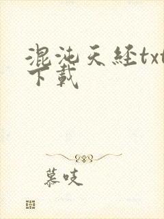 混沌天经txt下载