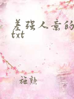 差强人意的婚姻txt