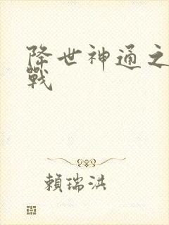 降世神通之武力战