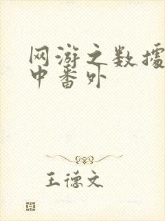 网游之数据xo中番外