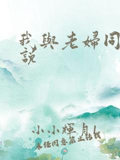 我与老妇同居小说