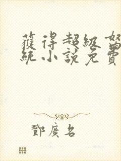 获得超级胬肉系统小说免费