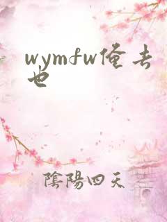 wymfw俺去也