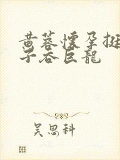 黄蓉怀孕挺大肚子吞巨龙