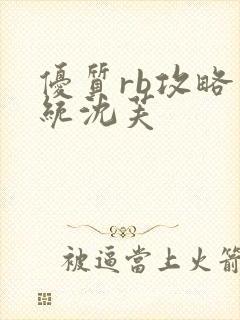 优质rb攻略系统沈芙