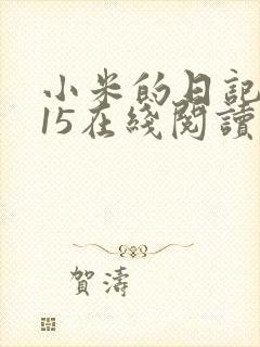 小米的日记1一15在线阅读