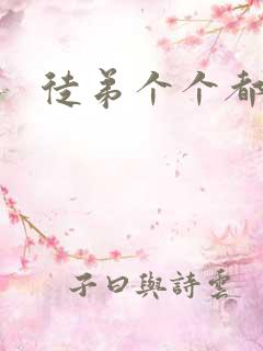 徒弟个个都是狼