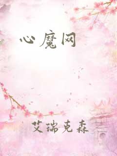 心魔网