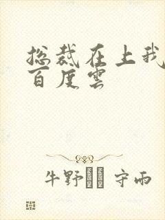 总裁在上我在下百度云