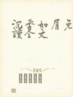 沉香如屑免费阅读全文