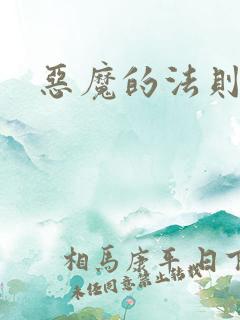 恶魔的法则4