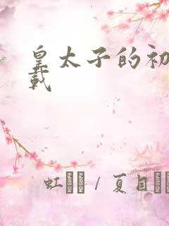 皇太子的初恋下载