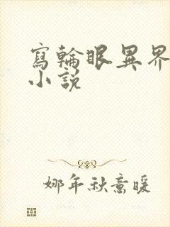 写轮眼异界逍遥小说