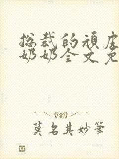 总裁的顽皮大少奶奶全文免费阅读