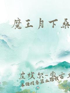 魔王月下桑