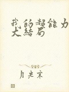 我的超能力男友大结局