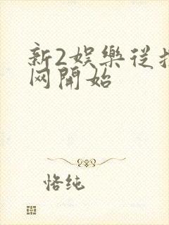 新2娱乐从搜博网开始