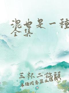 混也是一种生活全集