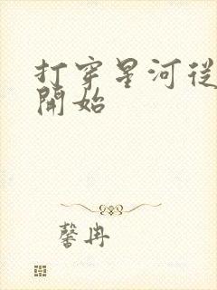 打穿星河从加点开始