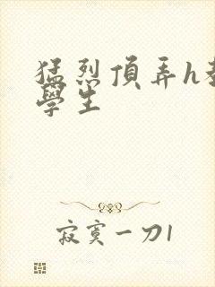 猛烈顶弄h教授学生