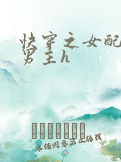 快穿之女配尝尽男主h