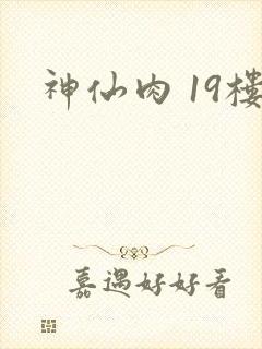 神仙肉 19楼