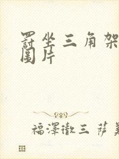 罚坐三角架尖尖图片