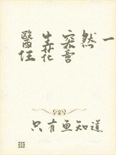 医生突然一口咬住花蒂