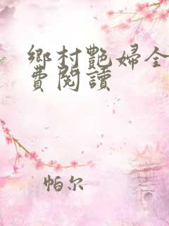 乡村艳妇全文免费阅读