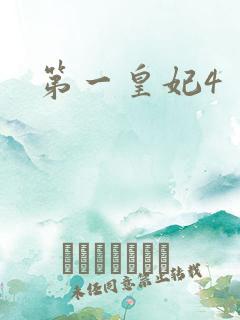 第一皇妃4