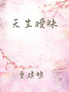天生暧昧