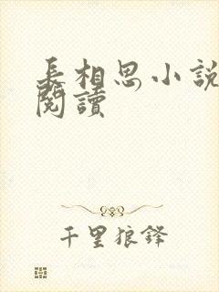 长相思小说免费阅读