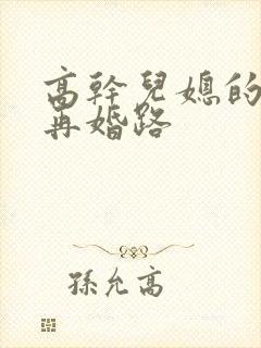 高干儿媳的艰难再婚路