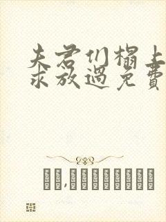 夫君们榻上强撩求放过免费