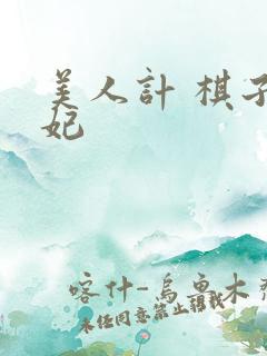 美人计 棋子王妃