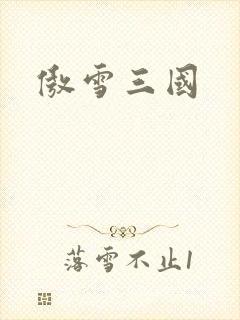 傲雪三国