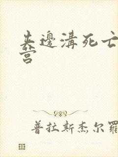 夹边沟死亡集中营