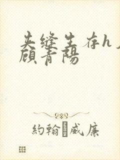 夹缝生存h夕瑶顾青阳