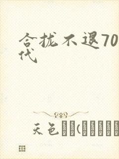 合拢不退70年代