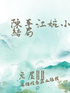 陈平江婉小说大结局