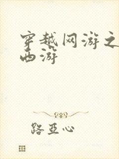 穿越网游之梦幻西游