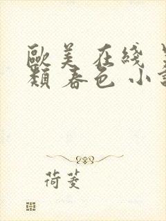 欧美 在线 另类 春色 小说