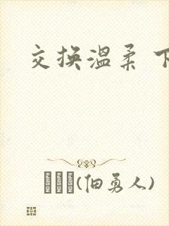交换温柔 下载