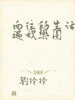 向往的生活之睡遍娱乐圈