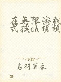 在无限游戏里花式挨ch视频
